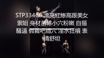 STP33466 漂亮紅絲高跟美女禦姐 身材苗條小穴粉嫩 自摳騷逼 假雞吧插穴 淫水狂噴 表情舒坦