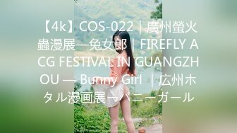 【4k】COS-022｜廣州螢火蟲漫展—兔女郎｜FIREFLY ACG FESTIVAL IN GUANGZHOU — Bunny Girl ｜広州ホタル漫画展ーバニーガール