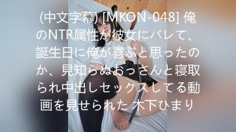 (中文字幕) [MKON-048] 俺のNTR属性が彼女にバレて、誕生日に俺が喜ぶと思ったのか、見知らぬおっさんと寝取られ中出しセックスしてる動画を見せられた 木下ひまり