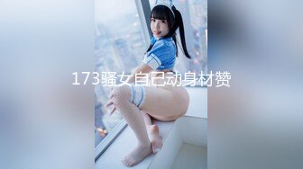 173骚女自己动身材赞