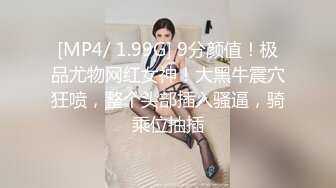 [MP4/ 981M]&nbsp;&nbsp;超级骚气质美女米拉，振动棒磨蹭骚逼自己玩，炮友加入69深喉大屌，主动骑乘爆操