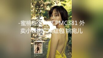 -蜜桃影像传媒 PMC381 外卖小妹肉穴换红包 姚宛儿