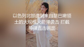 【新片速遞】无套操美眉 求你不要停 干久一点 听不到要停吗 不要不要 来 美眉声音好甜 就是喜欢这种癖坏癖坏的男孩[136MB/MP4/02:19]