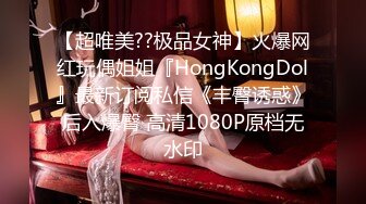 【超唯美??极品女神】火爆网红玩偶姐姐『HongKongDol』最新订阅私信《丰臀诱惑》后入爆臀 高清1080P原档无水印