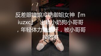 反差眼镜娘冷艳御姐女神『miuzxc』✅出轨小奶狗小哥哥，年轻体力就是好，被小哥哥操的爽