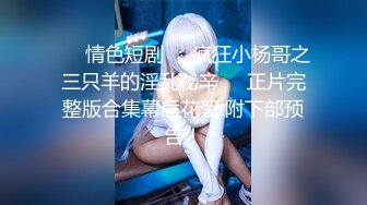 【新片速遞】【最新❤️极品流出】永劫无间COS黑丝胡桃双视角无套啪啪口爆 呻吟浪叫 爆裂黑丝 后入猛烈撞击 高清720P先行版 [319M/MP4/07:06]