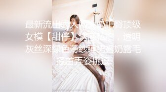 最新流出秀人网大奶肥臀顶级女模【甜仔】诱惑私拍，透明灰丝深绿色薄纱睡裙露奶露毛搔首弄姿挑逗