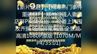 《重量级?精品分享》火爆校园淫乱性爱派对?玩玩闹闹看好就操小姐姐做游戏输了就被干?满屋子淫声简直太开放了