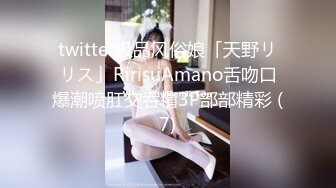 twitter极品风俗娘「天野リリス」RirisuAmano舌吻口爆潮喷肛交吞精3P部部精彩 (7)