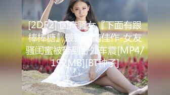 《极品反差骚妻泄密》推特S级身材美艳翘臀女神【小可爱】不雅私拍完结~旅游露出性爱野战公共场所啪啪各个地方都是战场