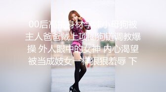 大神搞的极品黑丝高跟开档美女，这浑圆翘臀跪爬抬起一看