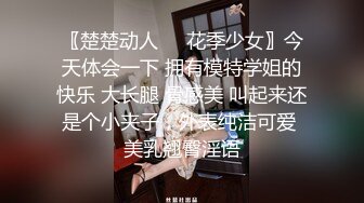 〖楚楚动人❤️花季少女〗今天体会一下 拥有模特学姐的快乐 大长腿 骨感美 叫起来还是个小夹子，外表纯洁可爱 美乳翘臀淫语