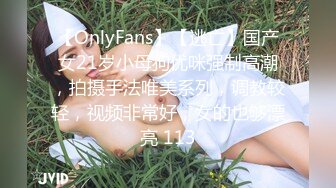 【OnlyFans】【逃亡】国产女21岁小母狗优咪强制高潮，拍摄手法唯美系列，调教较轻，视频非常好，女的也够漂亮 113