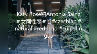 Katy Rose和Antonia Sainz＃女同性恋＃卷#czechian #natural #redhead #cunnilingus