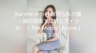 [survive more] 寝取られ介護 ～隣の部屋では妻とアイツが…～ The Motion Anime [中文字幕]