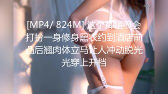 [MP4/ 824M] 这个御姐很会打扮一身修身黑衣约到酒店前凸后翘肉体立马让人冲动脱光光穿上开档