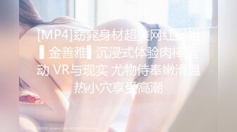 [MP4]窈窕身材超美网红御姐▌金善雅▌沉浸式体验肉棒运动 VR与现实 尤物侍奉嫩滑温热小穴享受高潮