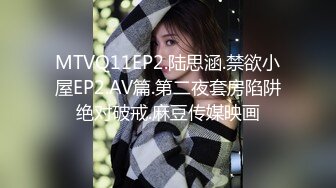 MTVQ11EP2.陆思涵.禁欲小屋EP2.AV篇.第二夜套房陷阱绝对破戒.麻豆传媒映画