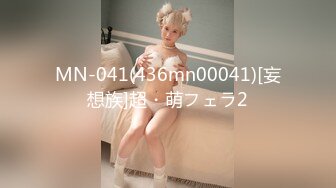 MN-041(436mn00041)[妄想族]超・萌フェラ2