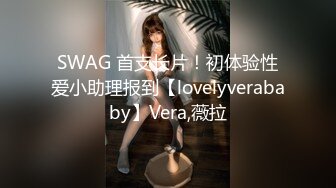 SWAG 首支长片！初体验性爱小助理报到【lovelyverababy】Vera,薇拉