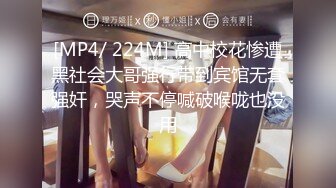 [MP4/ 224M] 高中校花惨遭黑社会大哥强行带到宾馆无套强奸，哭声不停喊破喉咙也没用