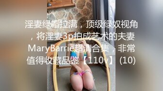 淫妻绿帽拉满，顶级绿奴视角，将淫妻3p拍成艺术的夫妻MaryBarrie超清合集，非常值得收藏品鉴【110v】 (10)