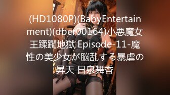 (HD1080P)(BabyEntertainment)(dber00164)小悪魔女王蹂躙地獄 Episode-11-魔性の美少女が脳乱する暴虐の昇天 日泉舞香