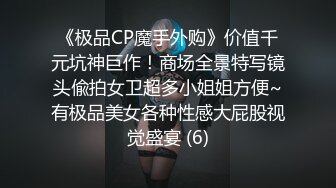 《极品CP魔手外购》价值千元坑神巨作！商场全景特写镜头偸拍女卫超多小姐姐方便~有极品美女各种性感大屁股视觉盛宴 (6)