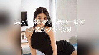 后入骑射我老婆大长腿一顿输出-露脸-大学-身材