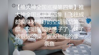 【新片速遞】宾馆调教细长腿小骚货，淫叫浪女：啊啊啊好深啊，用棒棒，肉棒。男：什么插得好深？[26M/MP4/02:16]