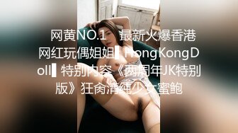 ✿网黄NO.1✿ 最新火爆香港网红玩偶姐姐▌HongKongDoll▌特别内容《两周年JK特别版》狂肏清纯少女蜜鲍