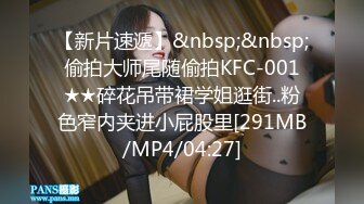 【新片速遞】&nbsp;&nbsp; 偷拍大师尾随偷拍KFC-001 ★★碎花吊带裙学姐逛街..粉色窄内夹进小屁股里[291MB/MP4/04:27]