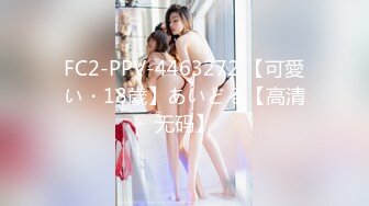 FC2-PPV-4463272 【可愛い・18歳】あいどる【高清无码】