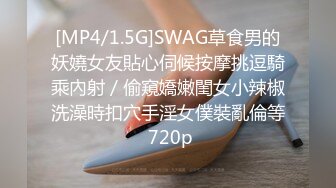 [MP4/1.5G]SWAG草食男的妖嬈女友貼心伺候按摩挑逗騎乘內射／偷窺嬌嫩閨女小辣椒洗澡時扣穴手淫女僕裝亂倫等 720p