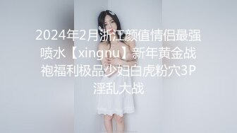 2024年2月浙江颜值情侣最强喷水【xingnu】新年黄金战袍福利极品少妇白虎粉穴3P淫乱大战