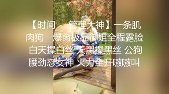 “鸡巴好硬~我要来高潮了”对话超淫荡 顶级骚母狗大奶妖媚【雪儿】群福利，户外车震3P淫声