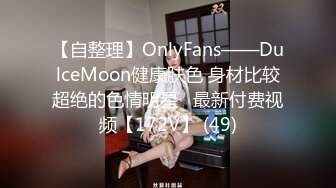 【自整理】OnlyFans——DulceMoon健康肤色 身材比较超绝的色情明星   最新付费视频【172V】 (49)