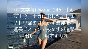 (中文字幕) [waaa-146] 「えっ！今、ナカに出したでしょ？」早漏をゴマかす暴発後の延長ピストンで抜かずの追撃中出し！！ 倉本すみれ