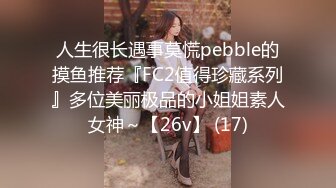 人生很长遇事莫慌pebble的摸鱼推荐『FC2值得珍藏系列』多位美丽极品的小姐姐素人女神～【26v】 (17)