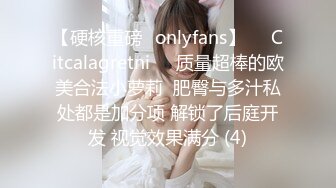 【硬核重磅✨onlyfans】❤️Citcalagretni❤️质量超棒的欧美合法小萝莉  肥臀与多汁私处都是加分项 解锁了后庭开发 视觉效果满分 (4)