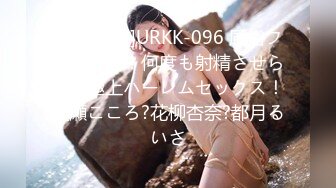 [无码破解]URKK-096 風俗フルコース！何度も射精させられる極上ハーレムセックス！綾瀬こころ?花柳杏奈?都月るいさ