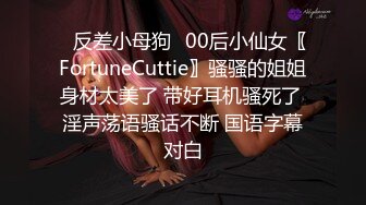 ✿反差小母狗✿00后小仙女〖FortuneCuttie〗骚骚的姐姐身材太美了 带好耳机骚死了 淫声荡语骚话不断 国语字幕对白