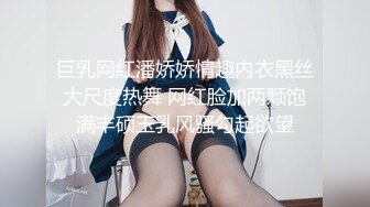 巨乳网红潘娇娇情趣内衣黑丝大尺度热舞 网红脸加两颗饱满丰硕玉乳风骚勾起欲望