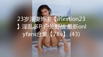 23岁淫妻博主【asextion23】淫乱多P 户外野战 最新onlyfans合集【78v】 (43)