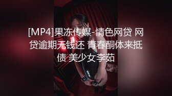 [MP4]果冻传媒-情色网贷 网贷逾期无钱还 青春酮体来抵债 美少女李茹