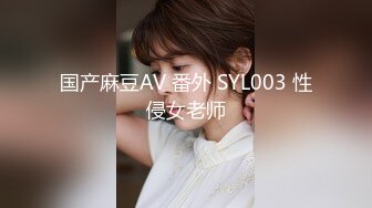 国产麻豆AV 番外 SYL003 性侵女老师