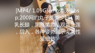 [MP4/ 1.09G]&nbsp;&nbsp;200网约丸子头美少妇，美乳长腿，黑丝情趣，观音坐莲，后入，各种姿势展示完美性爱细节