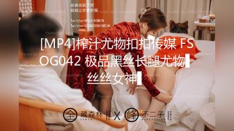 [MP4]榨汁尤物扣扣传媒 FSOG042 极品黑丝长腿尤物▌丝丝女神▌