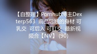 【自整理】Pornhub博主Dexterp563  前凸后翘的身材 可乳交  可后入 可肛交  最新视频合【NV】 (90)