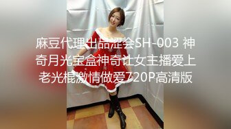 麻豆代理出品涩会SH-003 神奇月光宝盒神奇让女主播爱上老光棍激情做爱720P高清版